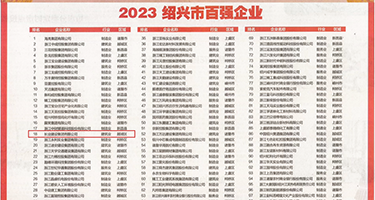 大机吧艹的好爽权威发布丨2023绍兴市百强企业公布，长业建设集团位列第18位